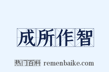 成所作智是什么意思的图片